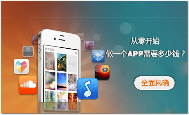 全程揭秘！從零開始做一個APP需要多少錢？