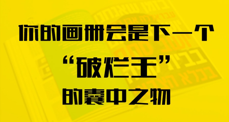 你的畫冊會是下一個“破爛王”的囊中之物？