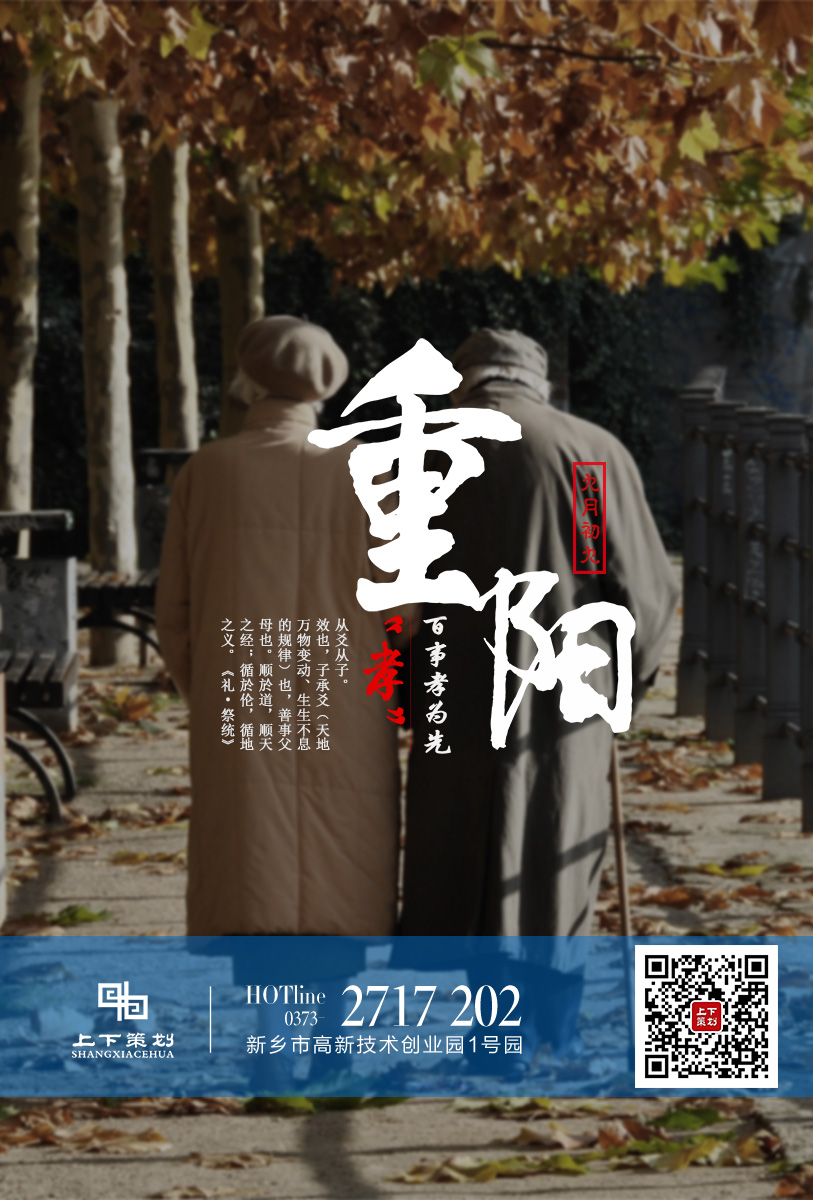 上下策劃祝重陽(yáng)快樂(lè)，永遠(yuǎn)健康!