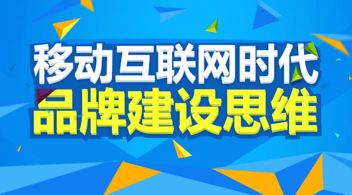 移動互聯(lián)網(wǎng)時代的品牌建設思維