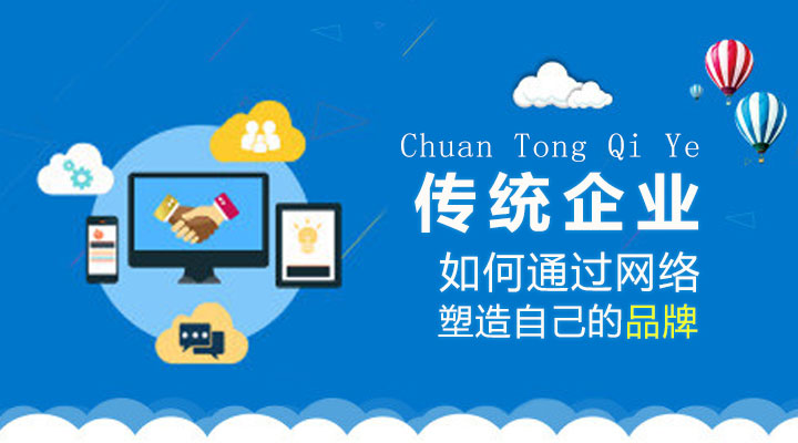 傳統(tǒng)企業(yè)如何通過網(wǎng)絡塑造自己的品牌