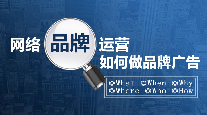 網(wǎng)絡品牌運營之如何做品牌廣告