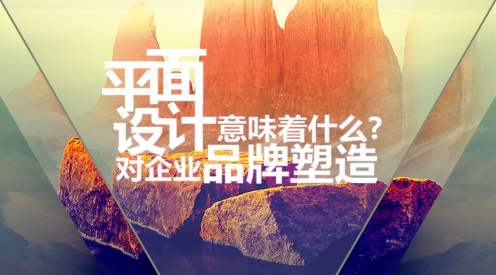 平面設計對企業(yè)品牌塑造意味著什么？