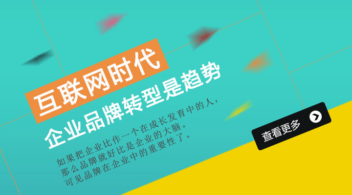 互聯(lián)網(wǎng)時代 企業(yè)品牌轉型是趨勢