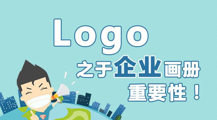 Logo之于企業(yè)畫冊的重要性！