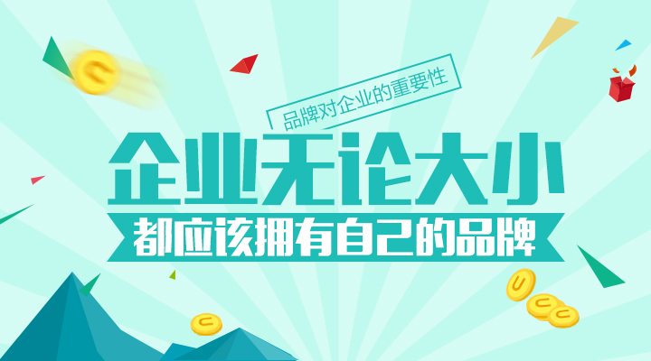 再小的企業(yè)都應該有自己的品牌！