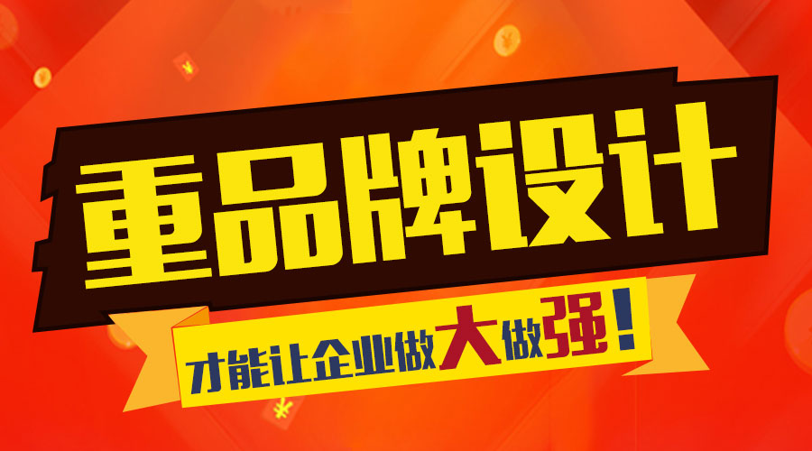 重視品牌設(shè)計(jì) 才能讓企業(yè)做大做強(qiáng)！