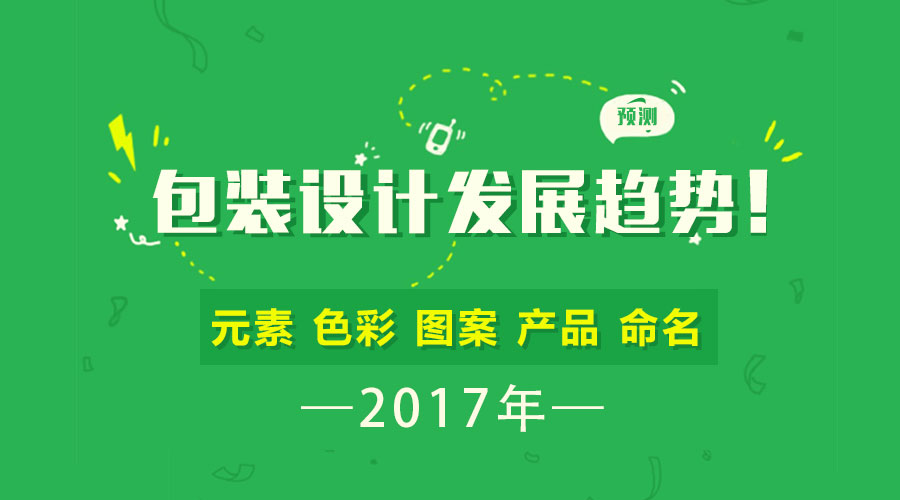 預(yù)測 | 2017年包裝設(shè)計(jì)的發(fā)展趨勢！