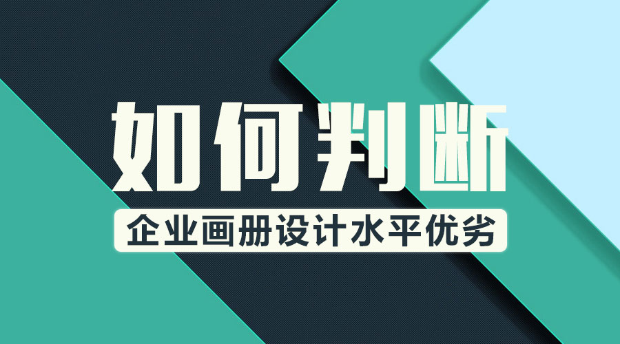 如何判斷企業(yè)畫冊設(shè)計(jì)水平優(yōu)劣？