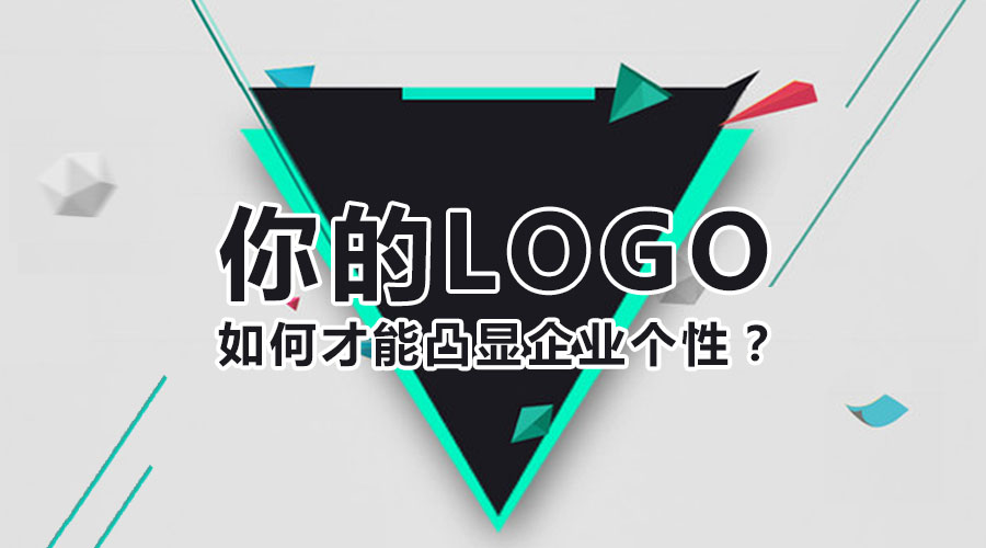 你的logo如何才能凸顯企業(yè)個(gè)性？
