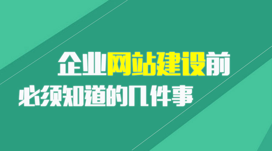 企業(yè)網站建設前必須知道的幾件事